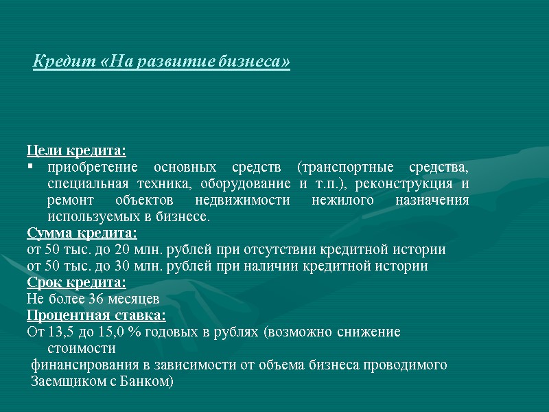Кредит «На развитие бизнеса» Цели кредита: приобретение основных средств (транспортные средства, специальная техника, оборудование